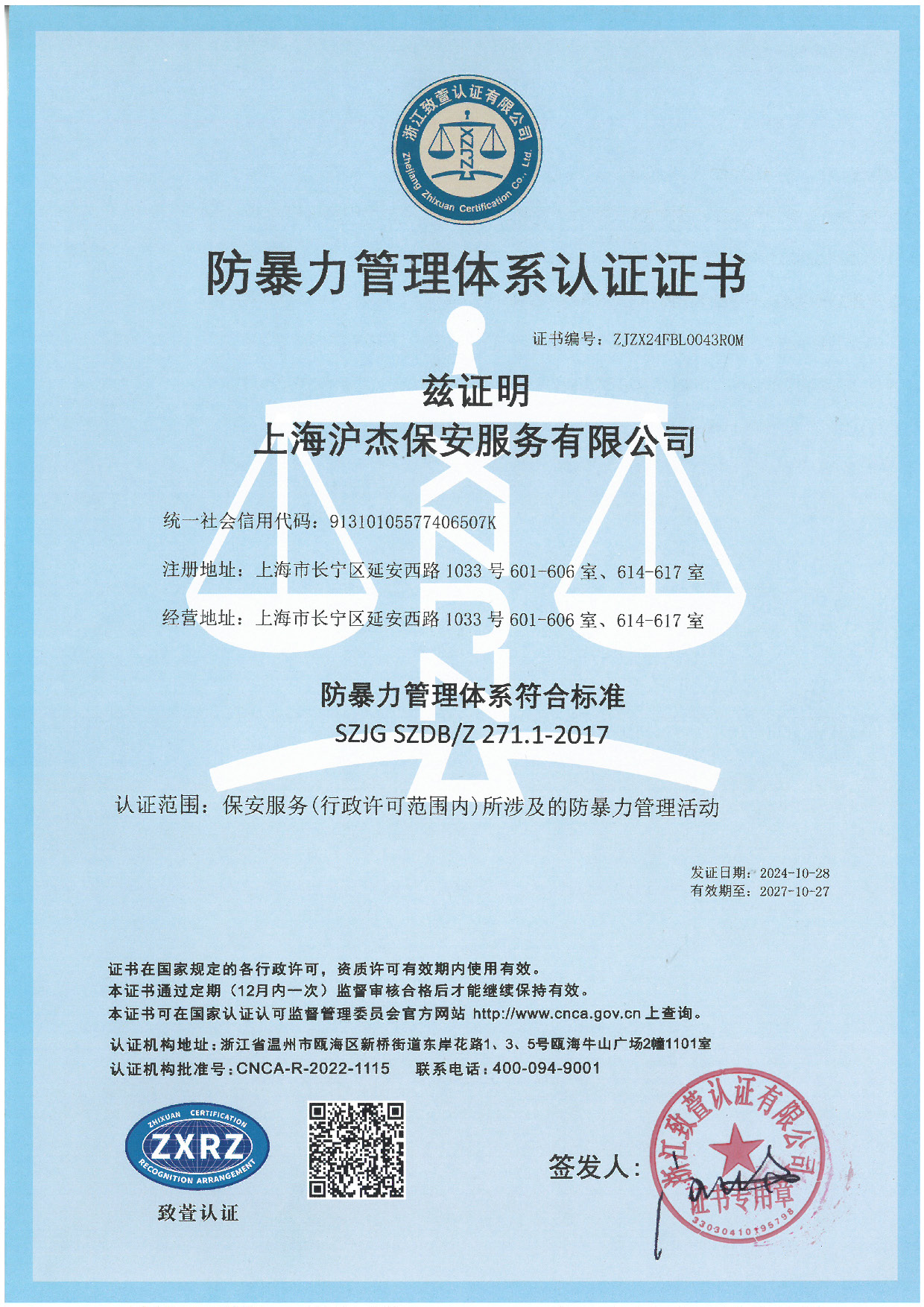 防暴力管理體系認(rèn)證證書